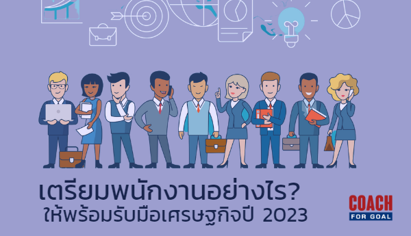 ผลการสำรวจ  3 สิ่งสำคัญในการบริหารคน ที่ทาง Gartner ระบุว่าผู้บริหารด้านคน (CHRO) ต้องไม่ลืม